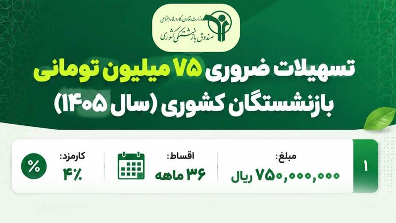 تسهیلات ۷۵ میلیون تومانی بازنشستگان کشوری در سال ۱۴۰۵